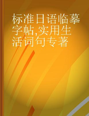 标准日语临摹字帖 实用生活词句