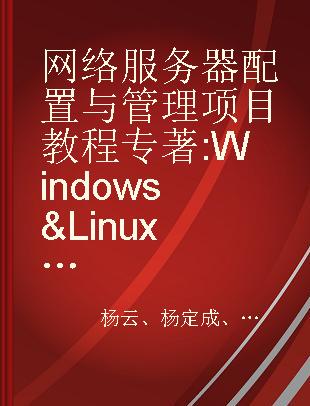 网络服务器配置与管理项目教程 Windows & Linux 微课版