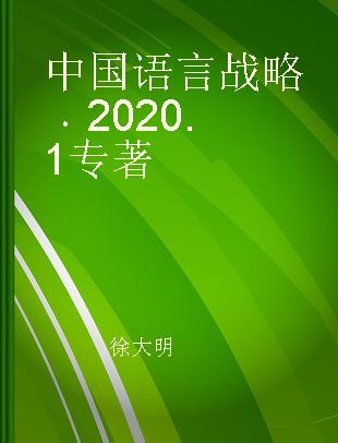 中国语言战略 2020.1 Volume 7 Number 1 (2020) 社会语言学史专辑