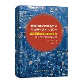 战后美国在日本的软实力 半永久性依存的起源