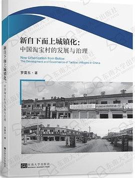 新自下而上城镇化 中国淘宝村的发展与治理 the development and governance of Taobao villages in China