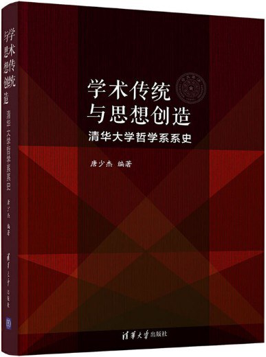 学术传统与思想创造 清华大学哲学系系史