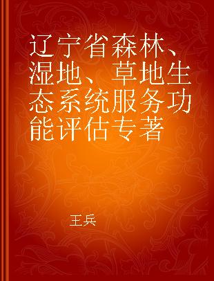 辽宁省森林、湿地、草地生态系统服务功能评估