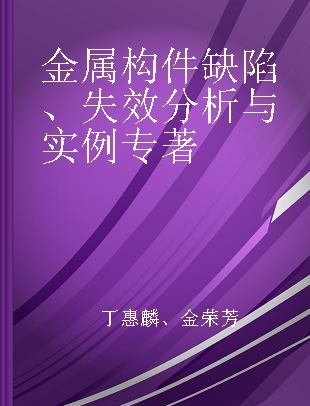 金属构件缺陷、失效分析与实例