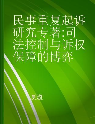 民事重复起诉研究 司法控制与诉权保障的博弈