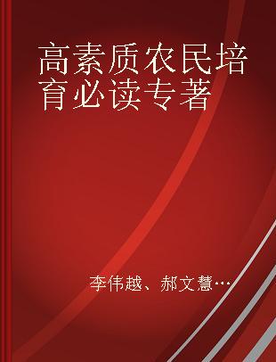 高素质农民培育必读