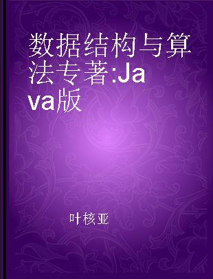 数据结构与算法 Java版