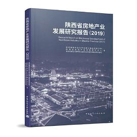 陕西省房地产业发展研究报告 2019