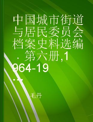 中国城市街道与居民委员会档案史料选编 第六册 1964-1975