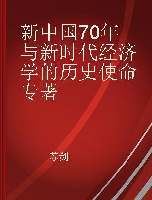 新中国70年与新时代经济学的历史使命