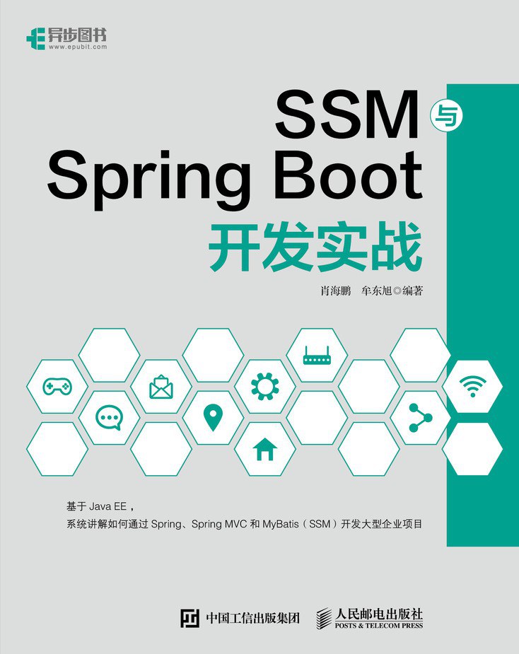 SSM与Spring Boot开发实战