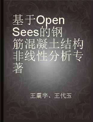 基于OpenSees的钢筋混凝土结构非线性分析