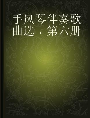 手风琴伴奏歌曲选 第六册