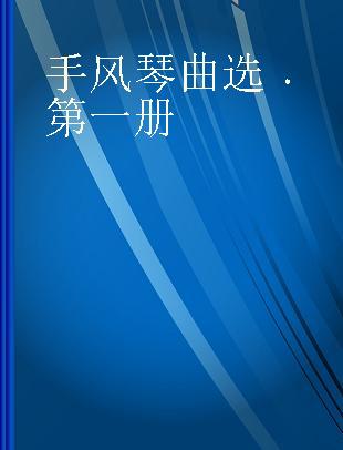 手风琴曲选 第一册