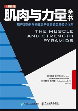 肌肉与力量全书 用严谨的科学构建关于健身的完整知识体系