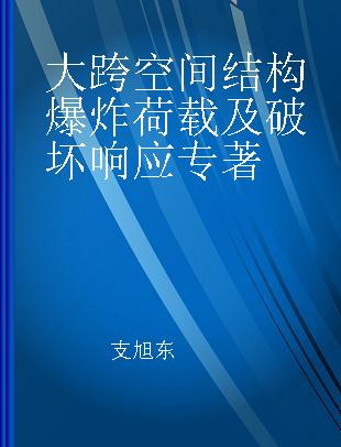 大跨空间结构爆炸荷载及破坏响应