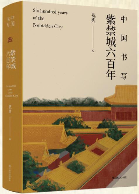 中国书写 紫禁城六百年