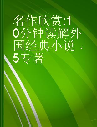 名作欣赏 10分钟读解外国经典小说 5 foreign classic novels in 10 minutes