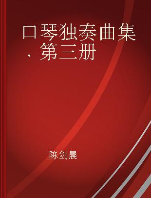 口琴独奏曲集 第三册