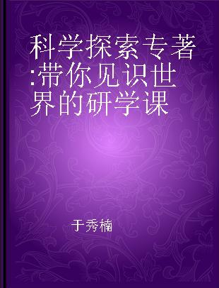 科学探索 带你见识世界的研学课