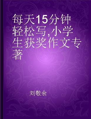 每天15分钟轻松写 小学生获奖作文