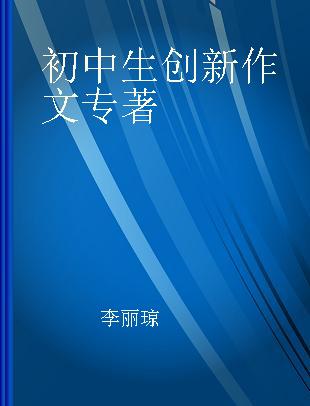 初中生创新作文