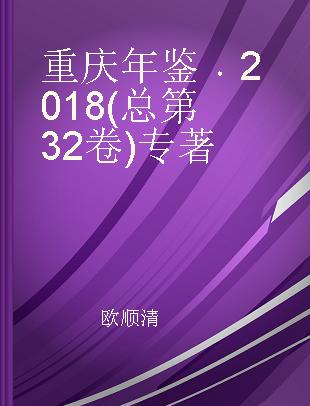 重庆年鉴 2018(总第32卷)