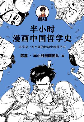 半小时漫画中国哲学史 其实是一本严谨的极简中国哲学史