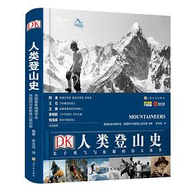 DK人类登山史 关于勇气与征服的伟大故事