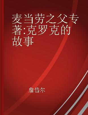 麦当劳之父 克罗克的故事