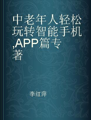 中老年人轻松玩转智能手机 APP篇