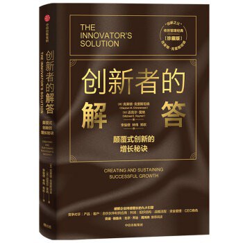 创新者的解答 颠覆式创新的增长秘诀 creating and sustaining successful growth