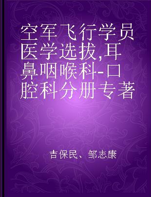 空军飞行学员医学选拔 耳鼻咽喉科-口腔科分册