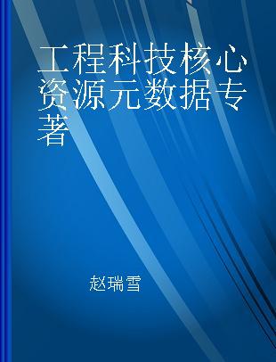 工程科技核心资源元数据