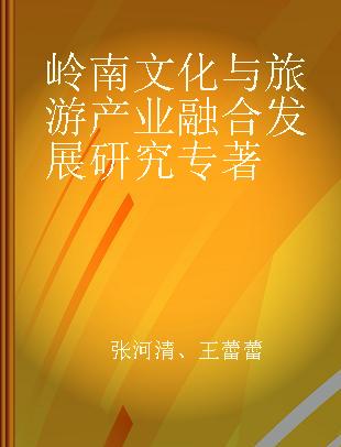 岭南文化与旅游产业融合发展研究