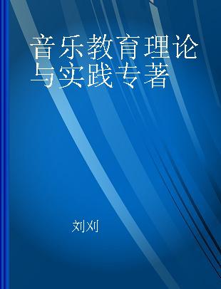 音乐教育理论与实践