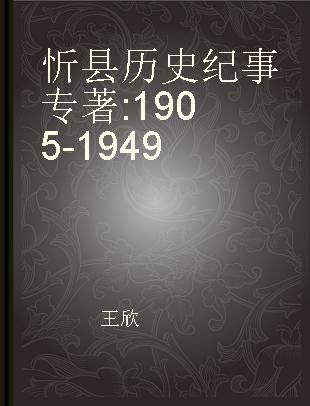 忻县历史纪事 1905-1949