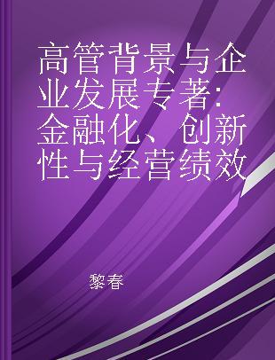 高管背景与企业发展 金融化、创新性与经营绩效