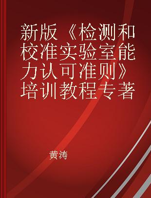 新版《检测和校准实验室能力认可准则》培训教程