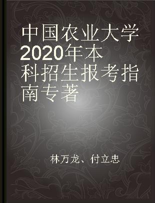 中国农业大学2020年本科招生报考指南