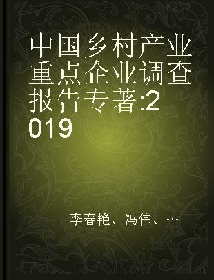 中国乡村产业重点企业调查报告 2019