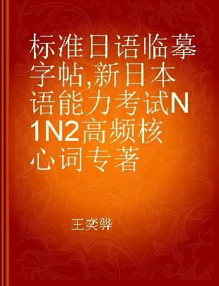 标准日语临摹字帖 新日本语能力考试N1N2高频核心词