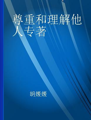 尊重和理解他人