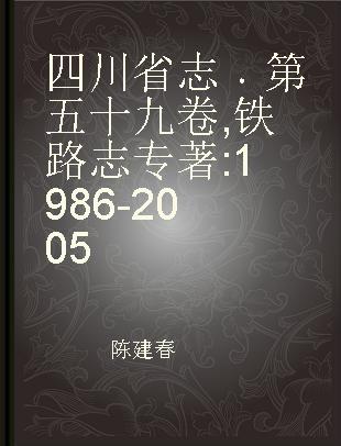 四川省志 第五十九卷 铁路志 1986-2005