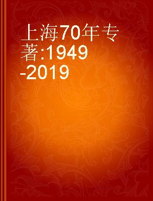 上海70年 1949-2019