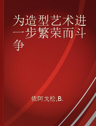 为造型艺术进一步繁荣而斗争