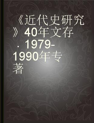 《近代史研究》40年文存 1979-1990年