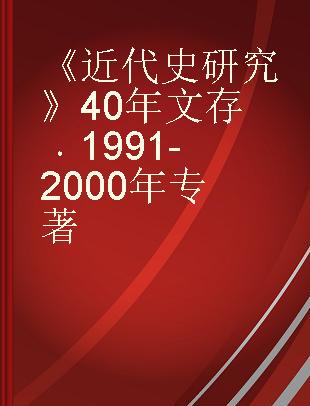 《近代史研究》40年文存 1991-2000年