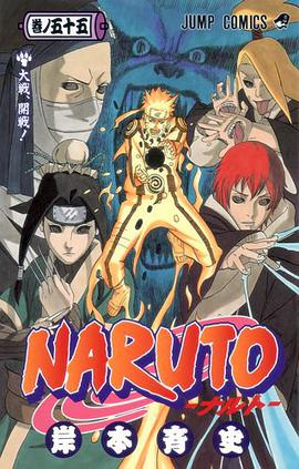 Naruto 巻ノ55 (大戦、開戦!)