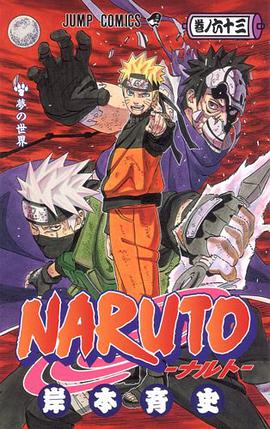 Naruto 巻ノ63 (夢の世界)